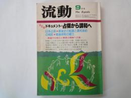 流動　The Ryudo（1982年9月号）全記録ドキュメント・占領から講和へ　