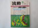 流動　The Ryudo（1982年9月号）全記録ドキュメント・占領から講...