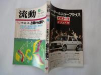 流動　The Ryudo（1982年9月号）全記録ドキュメント・占領から講和へ　