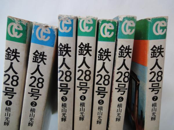 鉄人28号（1～7：7冊）＜秋田漫画文庫＞(横山光輝) / 古本屋