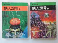 鉄人28号（１～７：7冊）＜秋田漫画文庫＞