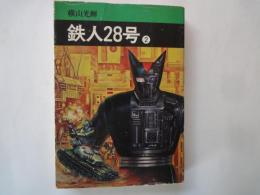 鉄人28号（２）＜秋田漫画文庫＞