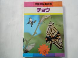 チョウ＜学研の写真図鑑＞チョウのくらしが写真と図解でよくわかる