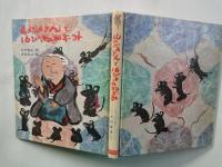 山のかあさんと16ぴきのねずみ＜カラー版創作えばなし＞