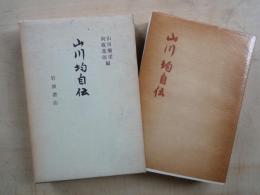 山川均自伝 : ある凡人の記録・その他