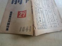 前衛（1948年7月：№29）＜日本共産党中央機関紙・主幹　宮本顕治＞農業農民問題特集