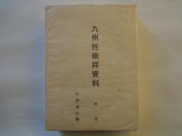 九州性崇拝資料（増補改訂・第一巻）限定96号