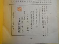 九州性崇拝資料（増補改訂・第一巻）限定96号
