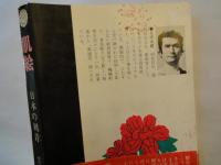 肌絵 日本の刺青(初代彫清 凡天太郎) / 古本、中古本、古書籍の