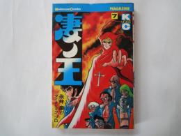 凄の王（７）＜講談社コミックス・新書判＞