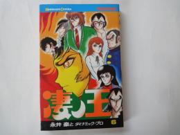 凄の王（６）＜講談社コミックス・新書判＞