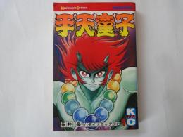 手天童子(1)＜講談社コミックス・新書判＞