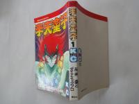 手天童子(1)＜講談社コミックス・新書判＞