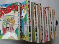 火の玉ボーイ（全14冊揃）＜少年サンデー子ミクス：新書判）