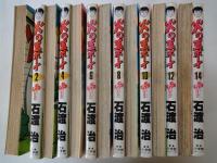 火の玉ボーイ（全14冊揃）＜少年サンデー子ミクス：新書判）