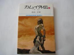 カムイ外伝（２）下人＜小学館文庫＞