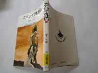 カムイ外伝（２）下人＜小学館文庫＞