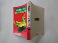 宇宙戦艦ヤマト（3）＜ソノラマ漫画文庫＞
