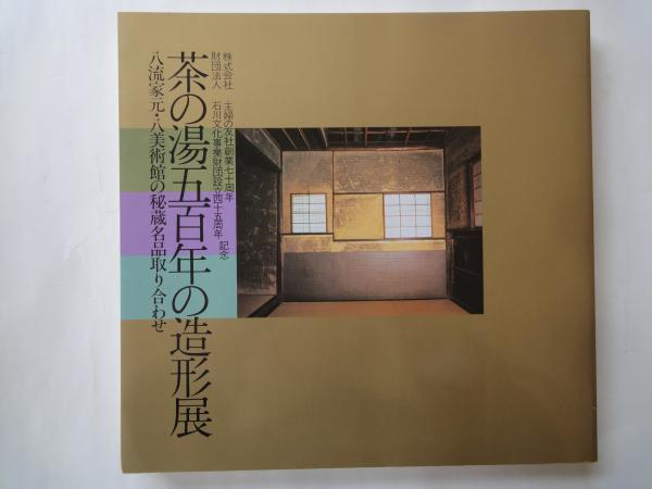 古本、中古本、古書籍の通販は「日本の古本屋」　茶の湯五百年の造形展　八流家元・八美術館の秘蔵名品取り合わせ（主婦の友創業七十周年・石川文化事業財団設立45周年記念）(主婦の友社編集)　古本屋えんどう　日本の古本屋