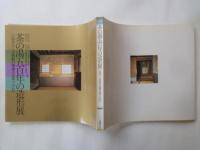 茶の湯五百年の造形展　八流家元・八美術館の秘蔵名品取り合わせ（主婦の友創業七十周年・石川文化事業財団設立45周年記念）