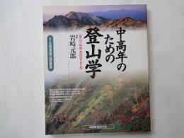 中高年のための登山学((NHK趣味百科)安心山歩きのすすめ