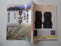 中高年のための登山学((NHK趣味百科)安心山歩きのすすめ