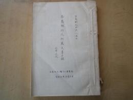 西島雅行氏所蔵文書目録＜近世・近代＞　日高町史編さん委員会