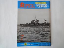 丸スペシャルSPECIAL＜日本海軍艦艇シリーズ№７＞特型駆逐艦(1)