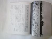 丸スペシャルSPECIAL＜日本海軍艦艇シリーズ№７＞特型駆逐艦(1)