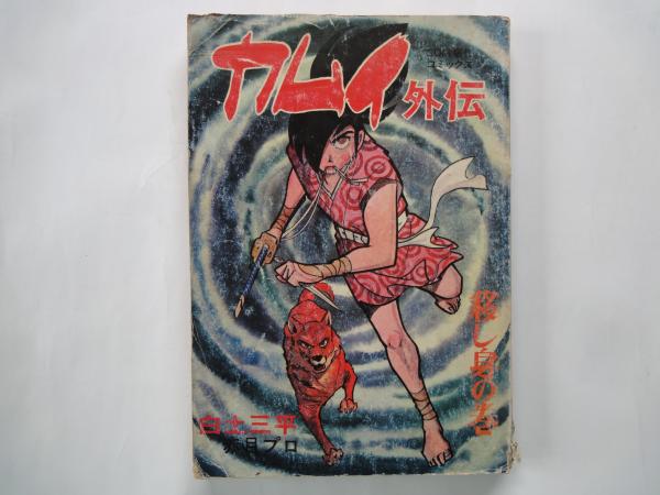 カムイ外伝 移し身の巻＜虫プロ・雑誌＞(白土三平) / 古本屋えん