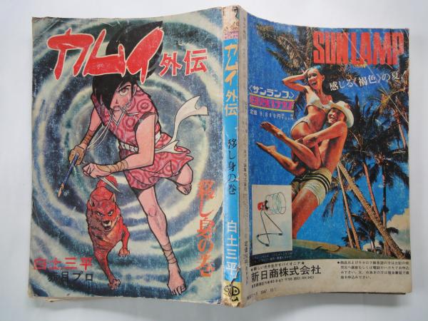 カムイ外伝 移し身の巻＜虫プロ・雑誌＞(白土三平) / 古本屋えん