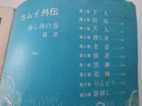 カムイ外伝　移し身の巻＜虫プロ・雑誌＞