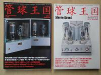 季刊管球王国 ＜(別冊ステレオサウンド＞（Vol.５１～６０：１０冊）