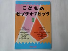 こどものヒッツ・オブ・ヒッツ（３）　＜こどものヒッツ別冊＞