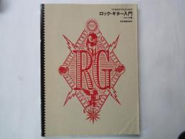 プロをめざす人のための　ロック・ギター入門