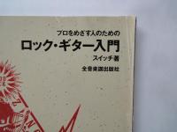 プロをめざす人のための　ロック・ギター入門