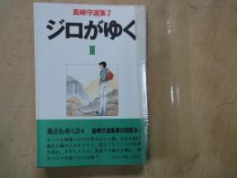 ジロがゆ（Ⅲ）＜真崎守選集・7＞