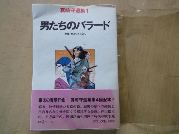 男たちのバラード＜真崎守選集・ 1＞ (真崎守) 古本屋えんどう 古本、中古本、古書籍の通販は「日本の古本屋」 日本の古本屋