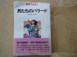 男たちのバラード＜真崎守選集・ 1＞　