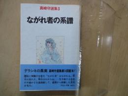 ながれ者の系譜＜真崎守選集・３＞