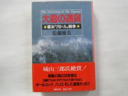 大君の通貨 : 幕末「円ドル」戦争