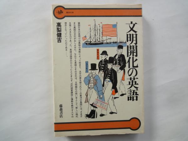 文明開化の英語 ＜歴史の本＞(高梨健吉) / 古本屋えんどう