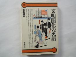 文明開化の英語 ＜歴史の本＞