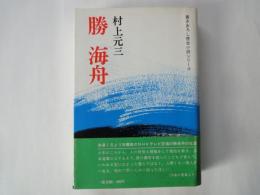 勝海舟＜書きおろし歴史小説シリーズ＞