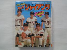 ＧＯ　ＧＯ！ヤング・ジャイアンツ　＜小学館入門百科シリーズ・140：ピクチャーブックス・1＞