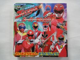 特命戦隊ゴーバスターズ&ぜんスーパーせんたい　　さいきょうせんしそうとうじょう＜講談社のテレビ絵本＞
