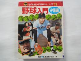 野球入門　守備編＜小学館入門百科シリーズ・１１＞