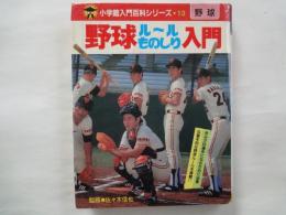 野球ルールものしり入門＜小学館入門百科シリーズ・１３＞