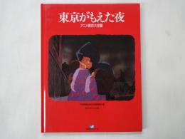 東京がもえた夜　アニメ東京大空襲