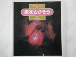 星をさがそう ＜やさしい天体かんさつ 7＞